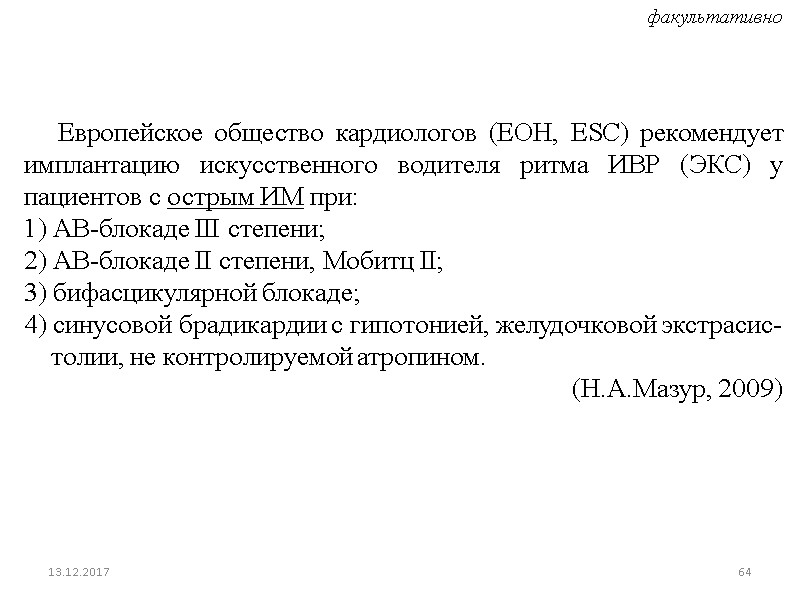 Европейское общество кардиологов (ЕОН, ЕSC) рекомендует имплантацию искусственного водителя ритма ИВР (ЭКС) у пациентов